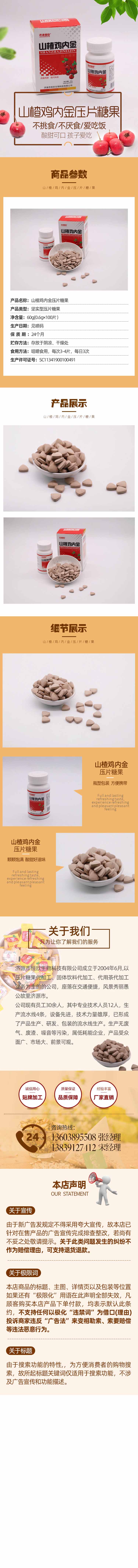 山楂鸡内金压片糖果